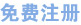 注冊(cè)